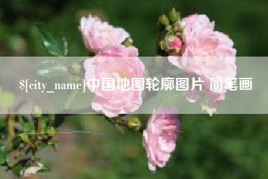 武汉中国地图轮廓图片 简笔画