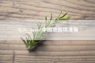 武汉中国地图精准版