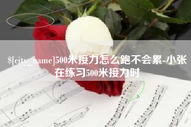 武汉500米接力怎么跑不会累-小张在练习500米接力时