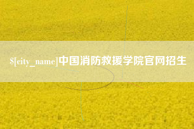 武汉中国消防救援学院官网招生