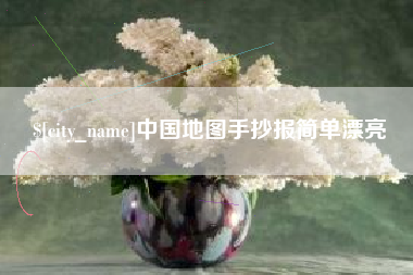 武汉中国地图手抄报简单漂亮
