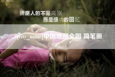 武汉中国地图全图 简笔画