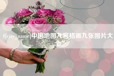 武汉中国地图九宫格画九张图片大全