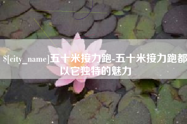 武汉五十米接力跑-五十米接力跑都以它独特的魅力
