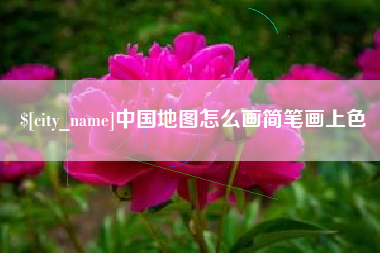 武汉中国地图怎么画简笔画上色
