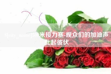 武汉500米接力赛-观众们的加油声此起彼伏