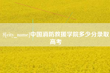 武汉中国消防救援学院多少分录取高考