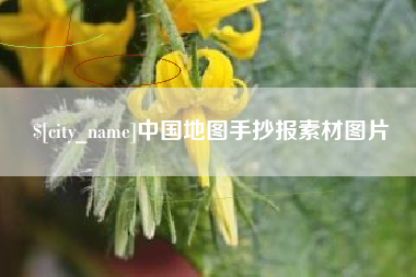 武汉中国地图手抄报素材图片