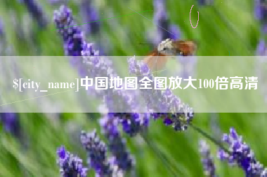 武汉中国地图全图放大100倍高清