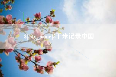 武汉5千米记录中国