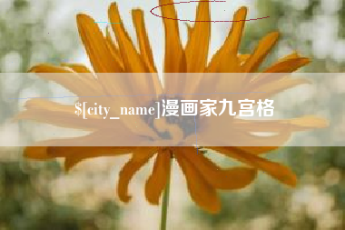 武汉漫画家九宫格