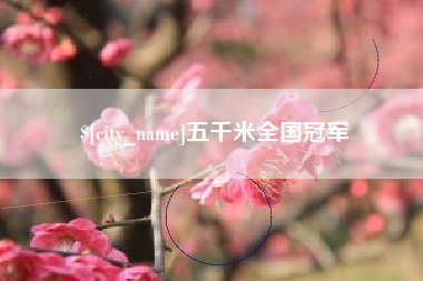 武汉五千米全国冠军