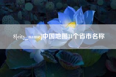 武汉中国地图31个省市名称