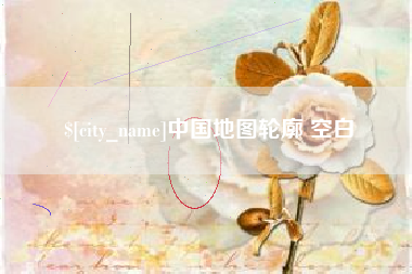 武汉中国地图轮廓 空白