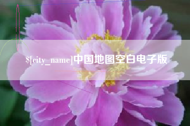 武汉中国地图空白电子版