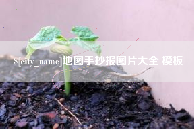武汉地图手抄报图片大全 模板