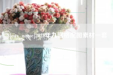 武汉2021年九宫格配图素材一套
