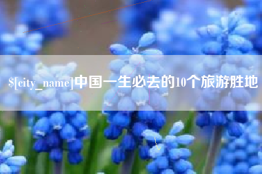 武汉中国一生必去的10个旅游胜地