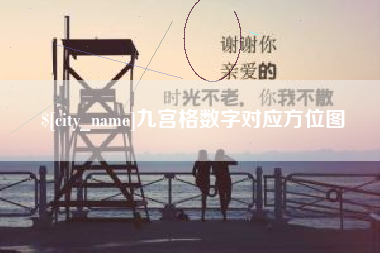 武汉九宫格数字对应方位图