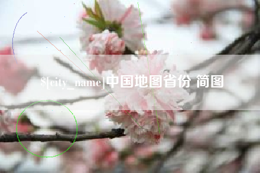 武汉中国地图省份 简图