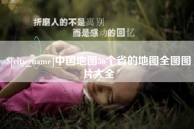 武汉中国地图36个省的地图全图图片大全
