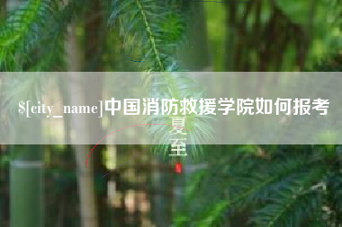 武汉中国消防救援学院如何报考