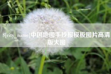 武汉中国地图手抄报模板图片高清版大图