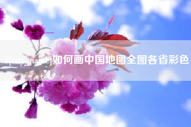 武汉如何画中国地图全图各省彩色