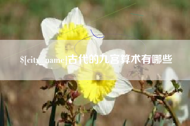 武汉古代的九宫算术有哪些