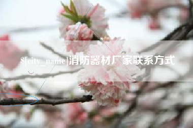 武汉消防器材厂家联系方式