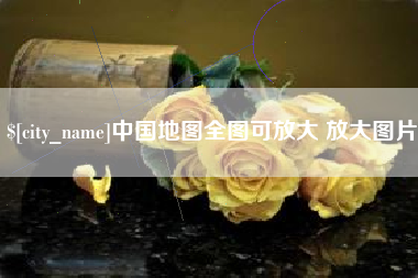 武汉中国地图全图可放大 放大图片