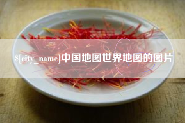 武汉中国地图世界地图的图片