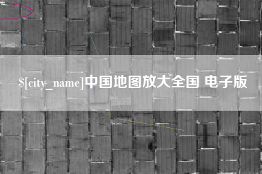 武汉中国地图放大全国 电子版