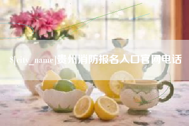 武汉贵州消防报名入口官网电话
