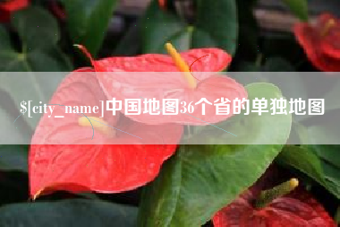 武汉中国地图36个省的单独地图