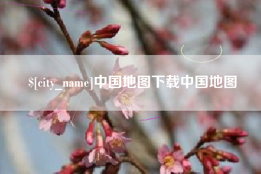 武汉中国地图下载中国地图