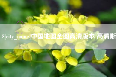 武汉中国地图全图高清版本 高清晰