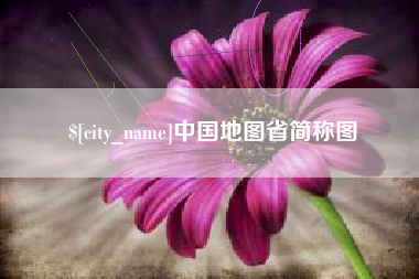 武汉中国地图省简称图