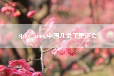 武汉中国几金了奥运会