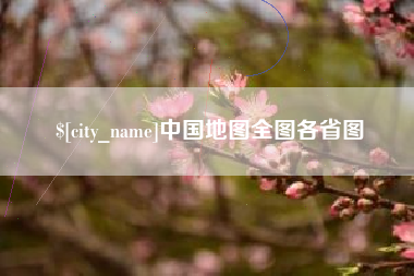 武汉中国地图全图各省图