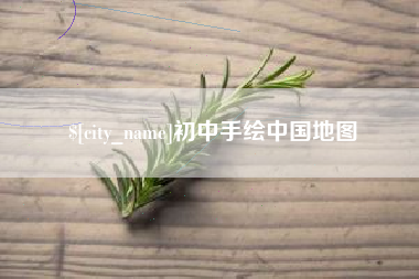 武汉初中手绘中国地图