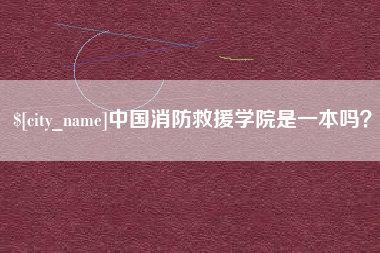 武汉中国消防救援学院是一本吗？