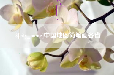 武汉中国地图简笔画各省
