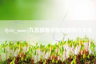 武汉九宫图看中国地图图片大全