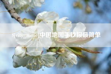 武汉中国地图手抄报最简单