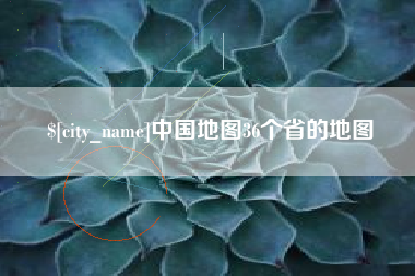 武汉中国地图36个省的地图