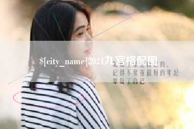 武汉2021九宫格配图