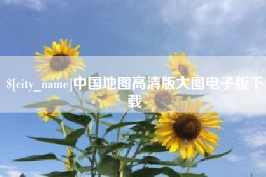 武汉中国地图高清版大图电子版下载