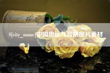 武汉中国奥运九宫格图片素材