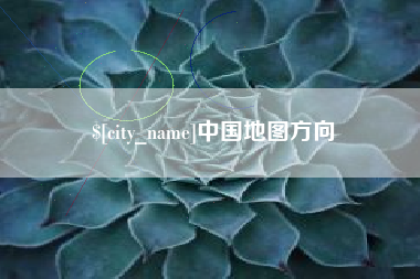 武汉中国地图方向